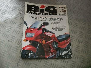 ★★　Bic MACHINE ビッグマシン　　1994年　創刊2号　CB1000SF　T2