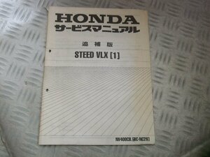 ★★　スティード　VLX　追補版　BC-NC26　サービスマニュアル　　配線図あり　