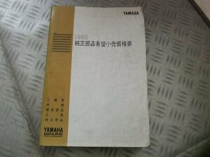 ★★　資料　業者　ヤマハ　1995　純正部品希望小売価格表　　機種コード　機種名称