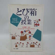 とび箱の授業 (わかり・できる)体育の指導/大貫耕一 他/えみーる書房 1996年初版/跳び箱　L_画像1