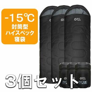 【新品】 寝袋 シュラフ ハイスペックコンパクト 封筒型 最低使用温度-15℃ キャンプ　アウトドア　ブラック３個セット