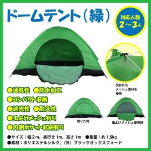 【新品】ドーム型アウトドアテント ワンタッチテント ポップアップ式 2、3人用　緑　グリーン　キャンプ