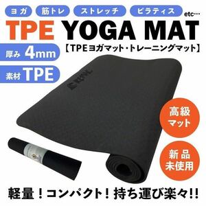 【新品】　TPEヨガマット　トレーニングマット　ストレッチ　筋トレ　ピラティス