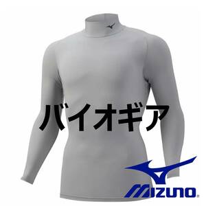 #505) バイオギアシャツ(ハイネック長袖) メンズ L 05(アロイグレー) 32MA115005 ミズノ(MIZUNO)
