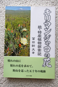 キリマンジャロの花 続・特産植物探索記 (ほおずき書籍) 冨田幹夫