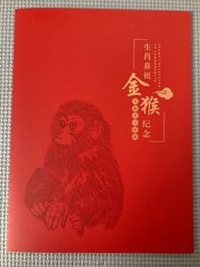 中国切手海外切手CHINA POST官製中国郵票 庚申年猿切手発行40周年記念切手 田型4枚本物猿切手シート 期間・数量限定お買得