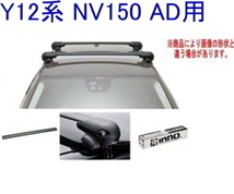 送料無料！INNO キャリアセット エアロベース ニッサン Y12系 NV150 AD用 【XS201/K743/XB108/XB100】_画像1