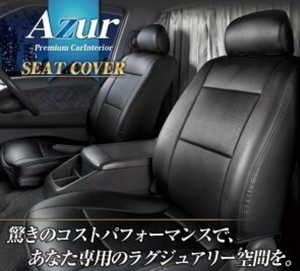 送料無料！Azurシートカバー トヨタ ダイナ 200系 標準キャブ 運転席のみ【AZU11R09】