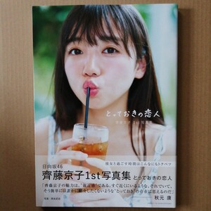 日向坂46 齊藤京子 1st写真集 とっておきの恋人 HMV限定カバー版