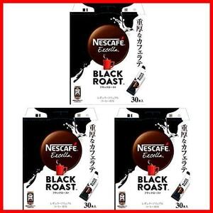 ネスレ日本 ネスカフェ エクセラ ブラックロースト スティックコーヒー30p【重厚なカフェラテ】 ×3個 インスタント(スティック)