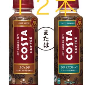 コスタ カフェラテ or ラテエスプレッソ 引換券 12枚 最短で翌日発送