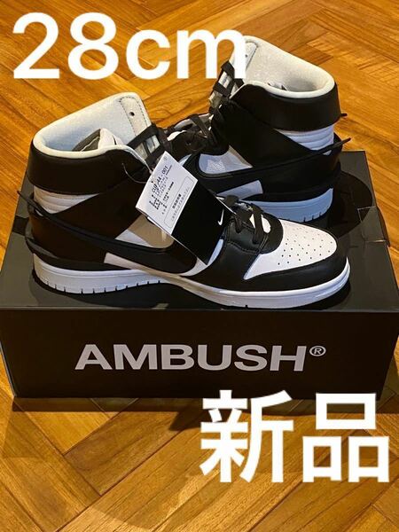 AMBUSH × NIKE DUNK HIGH "BLACK" パンダ　28cm 相場より安い為値下げ不可