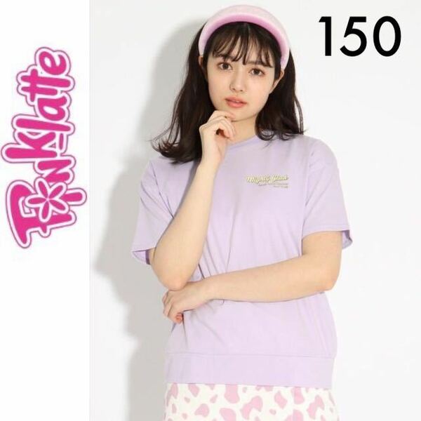 新品タグ付き☆PINK-latte バルーン半袖Ｔシャツ 150 ピンクラテ