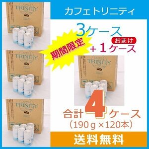 送料無料 カフェトリニティ 4ケース（190g×120本）エネマコーヒー 腸内洗浄 コーヒーエネマ ダイエット オーガニック FK-23 乳酸菌