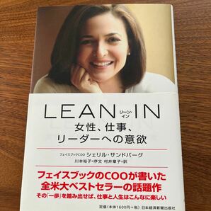 LEAN IN 女性、仕事、リーダーへの意欲/シェリルサンドバーグ/村井章子 
