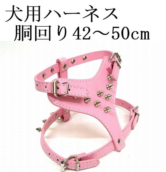 ハーネス ピンク 胴輪 小型犬 胴回り42～50cm 首回り30～40cm スタッズ付き 犬用 PUレザー トゲトゲ ペット用品 散歩 新品