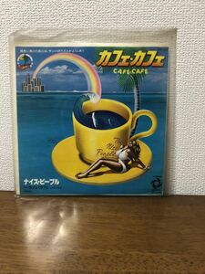 カフェ・カフェ　ナイス・ピープル　レコード 昭和レトロ 音楽 ミュージック サンプル