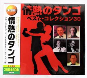 情熱のタンゴ ベストコレクション30 アルフレッドハウゼ マントヴァーニ マランド CD 2枚組 新品 未開封