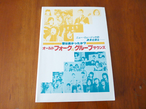 ニュー・ミュージックの源泉を探る・・・　昔は良かったか？ オールド フォーク & グループサウンズ