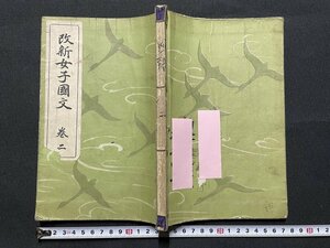 ｊ■□　戦前　教科書　改新女子国文　巻二　昭和5年訂正再版　冨山房　高等女学校国語科用/J3