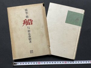 ｊ■□　戦前　書籍　随筆・続　船　著・工学博士　和辻春樹　昭和17年3版　明治書房/C34