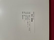 ｊ■8*　昭和　書籍　東西美人画の巨匠　深水・紫明展　昭和60年開催　新潟日報社/F66下_画像6