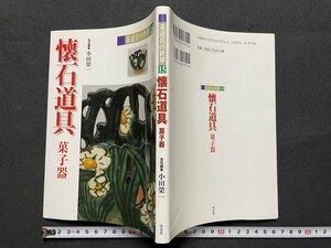 ｊ◎◎　平成　書籍　茶道具の世界15　懐石道具　菓子器　平成13年初版　淡交社/F15