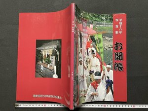 ｊ◎　平成　書籍　平成十八年写真集　お開帳　平成19年　厳島神社式年祭実行委員会　能生白山神社末社/F15