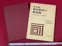 ｊ◎◎　昭和　書籍　中学校　教科教育の新展開　生活主題をめぐる三部活動　監修・吉本二郎　倉沢栄吉　編著・斎藤唯美　1976年第1刷/F21_画像1