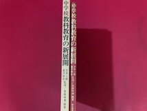 ｊ◎◎　昭和　書籍　中学校　教科教育の新展開　生活主題をめぐる三部活動　監修・吉本二郎　倉沢栄吉　編著・斎藤唯美　1976年第1刷/F21_画像3