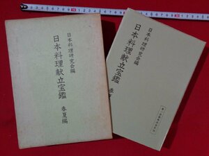 ｍ■**　 昭和書籍　日本料理献立宝鑑　春夏編　日本料理研究会編　昭和48年第4刷発行　/F78