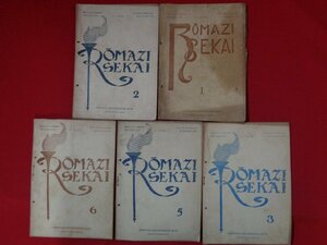 ｍ■□　ローマ字世界　昭和15年1・2・3・5・6月発行　5冊　ROMAZI SEKAI　戦前書籍　/I32