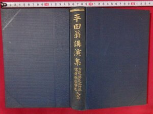 ｍ□**　大正書籍　平田翁講演集　古道佛道俗神道　儒道歌道医道　大意　大正2年再版発行　室松岩雄　/Ｊ16