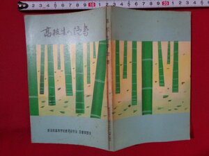 ｍ■□　昭和書籍　高校生の読書　改訂版　新潟県高等学校教育研究会　図書館部会　昭和43年発行　/Ｊ16