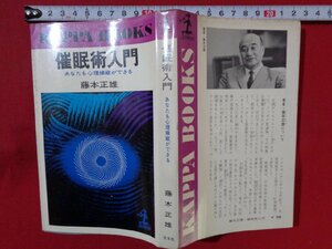 ｍ■□　昭和書籍　催眠術入門　あなたも心理操縦ができる　藤本正雄（著者）昭和44年74版発行　/Ｊ16