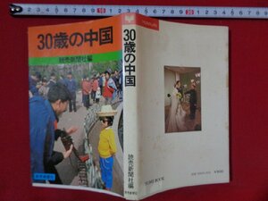 ｍ■□　昭和書籍　30歳の中国　読売新聞社編　昭和54年第1刷発行　/I36