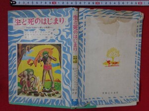 ｍ■□　昭和書籍　生と死のはじまり　神話と伝説から新しい科学へ　昭和27年発行　/I36