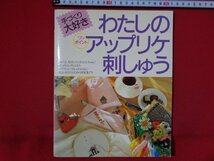 ｍ■□　手づくり大好き　わたしのワンポイントアップリケ刺しゅう　昭和63年3月初版発行　/C42_画像1