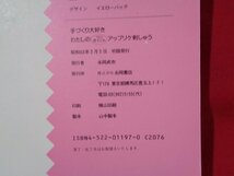 ｍ■□　手づくり大好き　わたしのワンポイントアップリケ刺しゅう　昭和63年3月初版発行　/C42_画像5