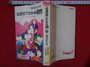 ｍ■□　昭和書籍　血液型でわかる相性　伸ばす相手、こわす相手　 能見正比古（著者）　/F40