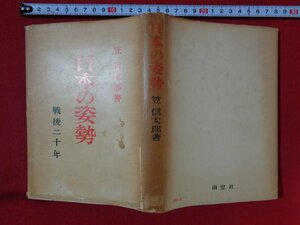 ｍ■□　昭和書籍　日本の姿勢　戦後二十年　笠信太郎著　昭和40年第7刷発行　/B55