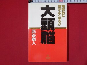 ｍ■□　大頭脳　爆発的に頭がよくなる　西谷泰人（著者）　1991年第5刷発行　/I51