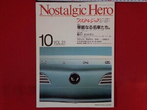 ｍ◎◎　ノスタルジックヒーロー10　VOL.21　華麗なる名車たち。　1990年10月発行　　　/I51