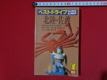 ｍ◎◎　ベストドライブ5　ガイド＆マップ　北陸・佐渡　昭和57年初版2刷　昭和書籍　/I15_画像1