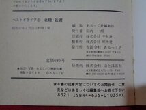 ｍ◎◎　ベストドライブ5　ガイド＆マップ　北陸・佐渡　昭和57年初版2刷　昭和書籍　/I15_画像4