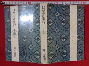 ｍ◎◎　金四郎奉行シリーズ5　はやぶさ奉公　陣出達朗（著者）昭和34年発行　　/I45