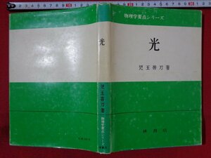 ｍ◎◎　物理学要点シリーズ　光　児玉帯刀著　昭和50年第8刷発行　昭和書籍　/I34