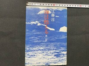 c■　昭和 書籍　海は甦える　第1部　江藤淳 著　昭和51年初版　文藝春秋社　/　J7