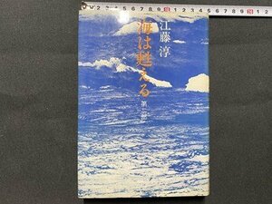 c■　昭和 書籍　海は甦える　第2部　江藤淳 著　昭和51年4刷　文藝春秋社　/　J7