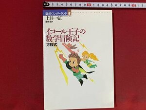 c■□　数学ワンダーランド 5 　イコール王子の数学冒険記　方程式　土井一弘　2000年初版8刷　国土社　/　J7